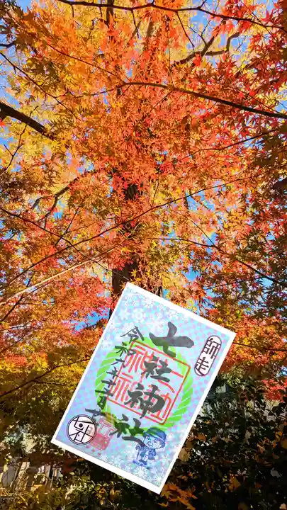 七社神社の御朱印
