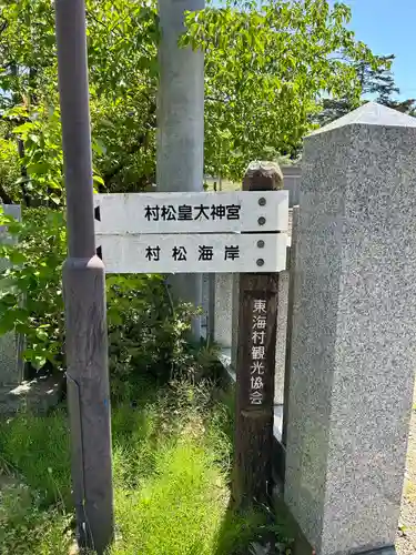 村松大神宮(茨城県)