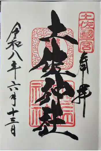 土佐神社の御朱印 2026年06月
