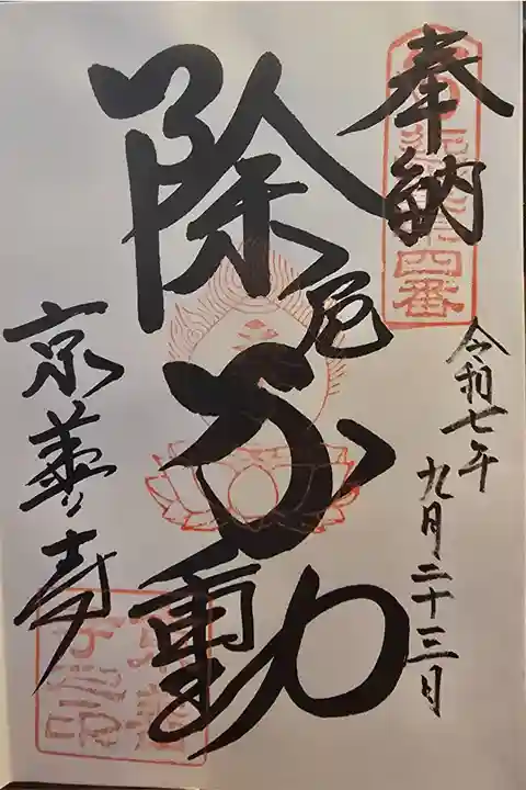 近畿三十六不動尊 第四番