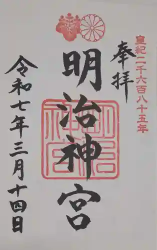 明治神宮の御朱印