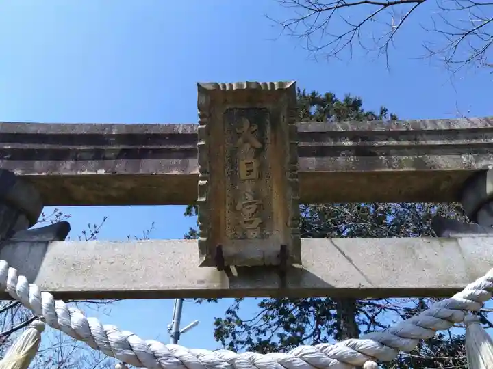 大日宮(福井県)