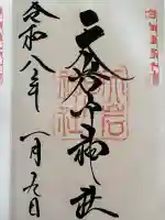 天岩戸神社の御朱印