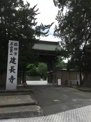 建長寺の山門・神門