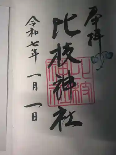 比枝神社の御朱印