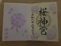 桜神宮(東京都)