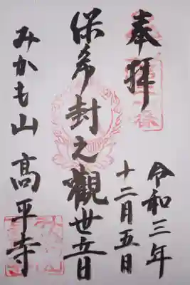 高平寺の御朱印