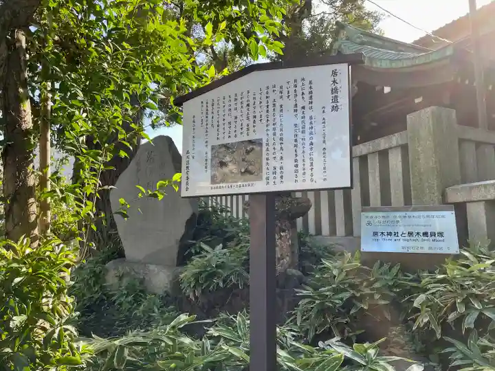 居木神社(東京都)