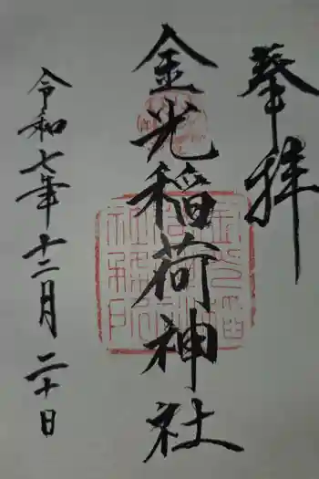 金光稲荷神社の御朱印 2025年12月