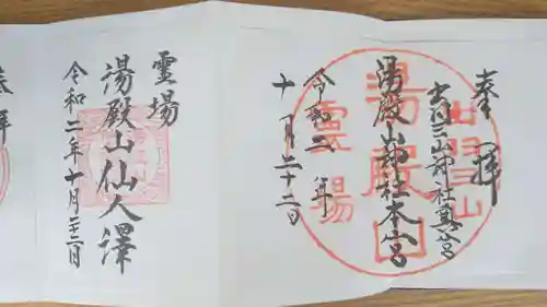 湯殿山神社（出羽三山神社）(山形県)