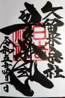 久留米宗社 日吉神社(福岡県)