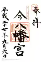 今八幡宮の御朱印