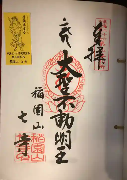 稲園山 七寺の御朱印