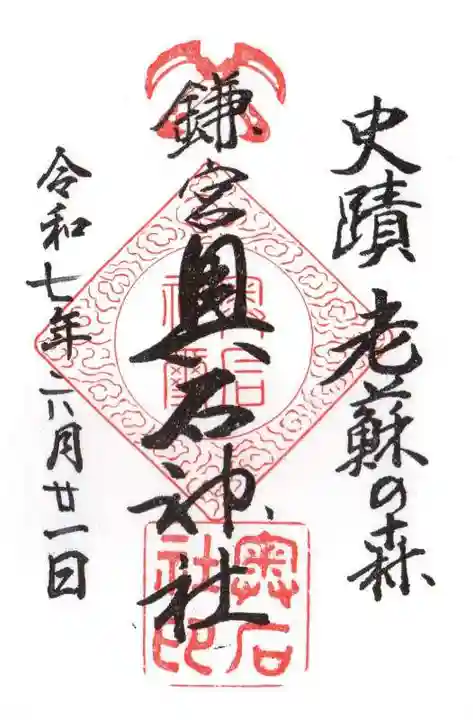 奥石神社の御朱印