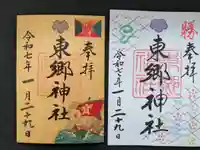 東郷神社(東京都)