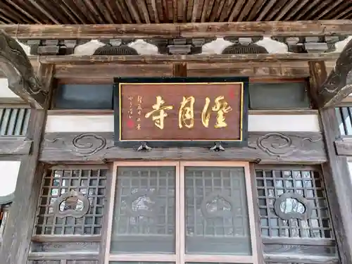 澄月寺(青森県)
