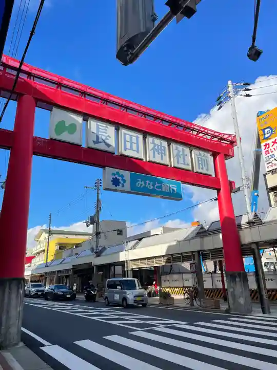 長田神社(兵庫県)