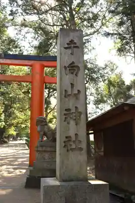 手向山八幡宮(奈良県)