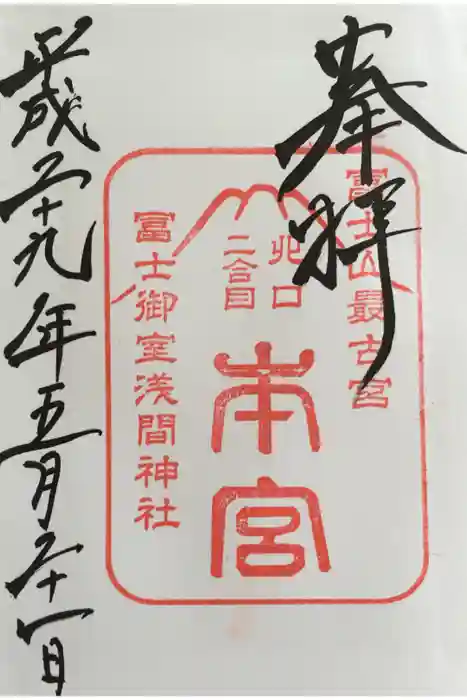 冨士御室浅間神社の御朱印