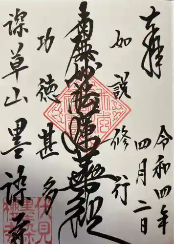 墨染寺（桜寺）の御朱印