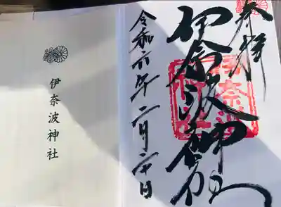 伊奈波神社(岐阜県)