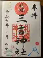 三吉神社(北海道)