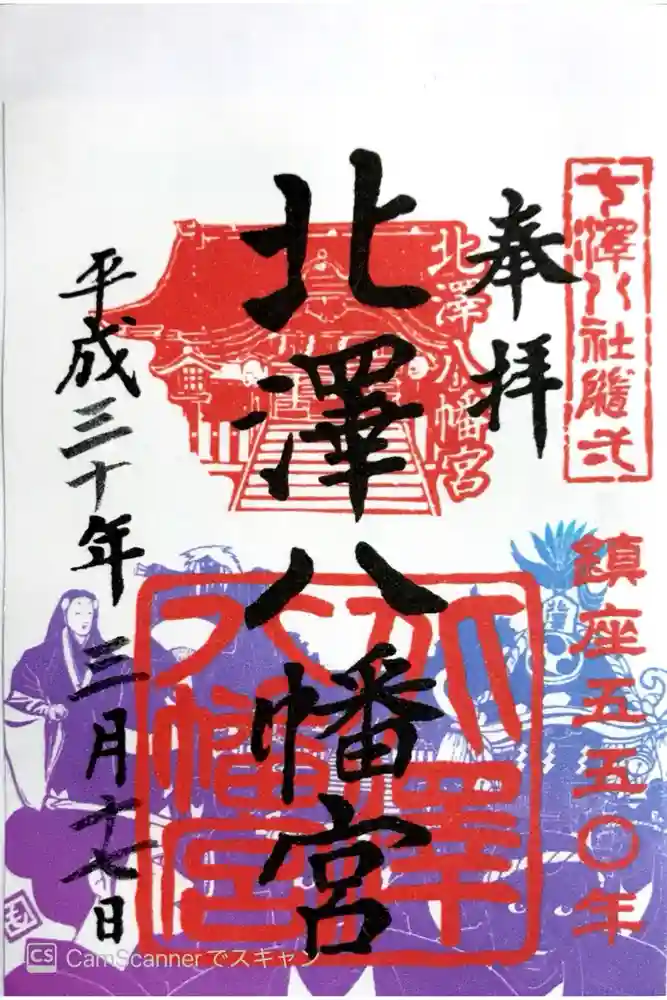 北澤八幡神社の御朱印