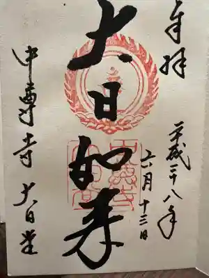 中尊寺内の大日堂
御朱印