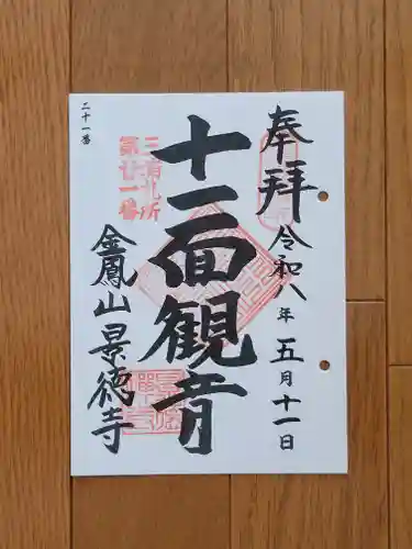 景徳寺の御朱印