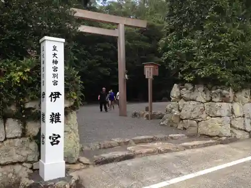 伊雜宮（皇大神宮別宮）の鳥居