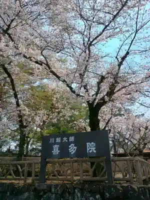 喜多院の{uncategorized: "未分類", other: "その他", undefined: "問題あり", building: "その他建物", grave: "お墓", sacred_gate: "鳥居", guardian: "狛犬", statue: "像", buddha: "仏像", history: "歴史", nature: "自然", garden: "庭園", animal: "動物", pagoda: "塔", temizu: "手水舎", mountain_gate: "山門・神門", sanctuary: "本殿・本堂", subordinate: "末社・摂社", art: "芸術", scenery: "景色", jizo: "地蔵", ema: "絵馬", goshuin: "御朱印", omikuji: "おみくじ", items: "授与品その他", amulet: "お守り", goshuincho: "御朱印帳", eats: "食事", festival: "お祭り", votive_dance: "神楽", shichigosan: "七五三参", wedding: "結婚式", experience: "体験その他", initially: "初詣", around: "周辺", anti_infection: "感染症対策"}