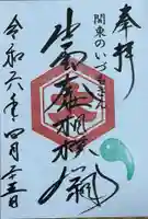 出雲大社相模分祠の御朱印