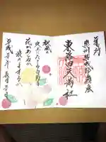 東蕗田天満社の御朱印