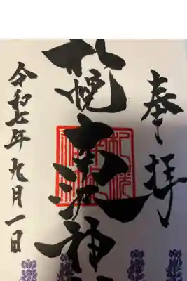 札幌南沢神社の御朱印