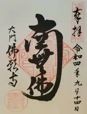 佛願寺(東京都)