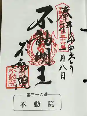 北関東三十六不動尊霊場 第三十六番札所 安産子育不動尊 ( 板橋不動尊 ) 結願の寺、御朱印です