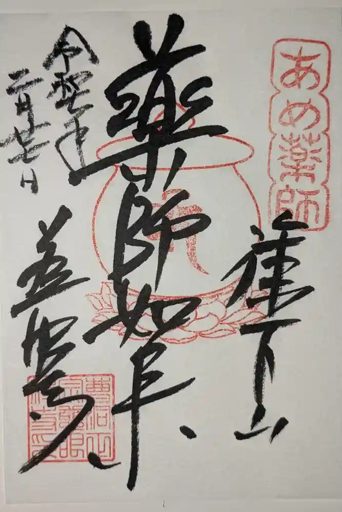 薬師堂（慈眼寺瑠璃殿）の御朱印
