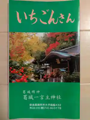 葛城一言主神社(奈良県)