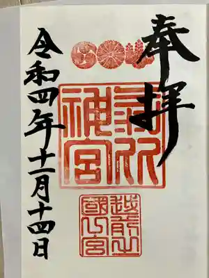 氣比神宮の御朱印