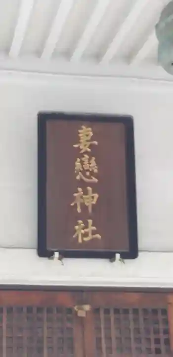 妻戀神社のその他建物