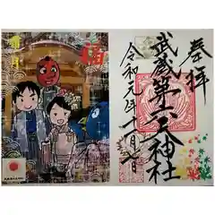 武蔵第六天神社の御朱印