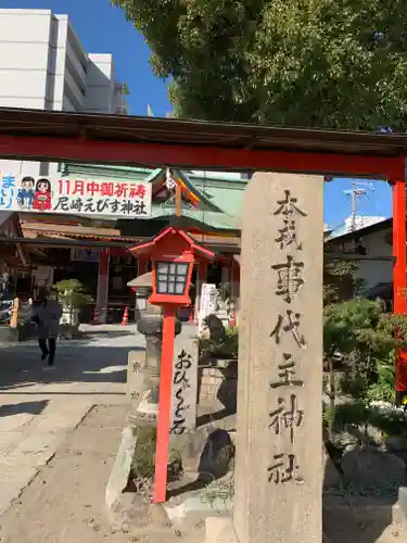 尼崎えびす神社のその他建物