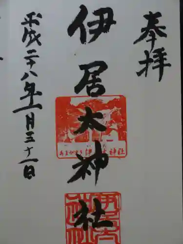 伊居太神社の御朱印