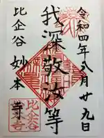 妙本寺の御朱印