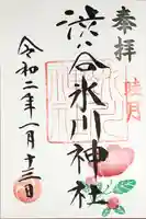 渋谷氷川神社の御朱印