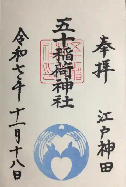 五十稲荷神社(栄寿稲荷神社)(東京都)