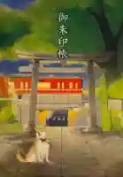 笠䅣稲荷神社の御朱印