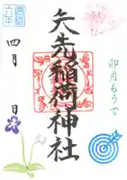 矢先稲荷神社(東京都)