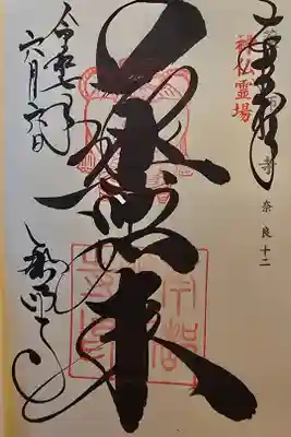 神仏霊場 奈良第十二番
