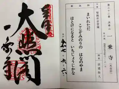 一乗寺　播磨西国観音霊場